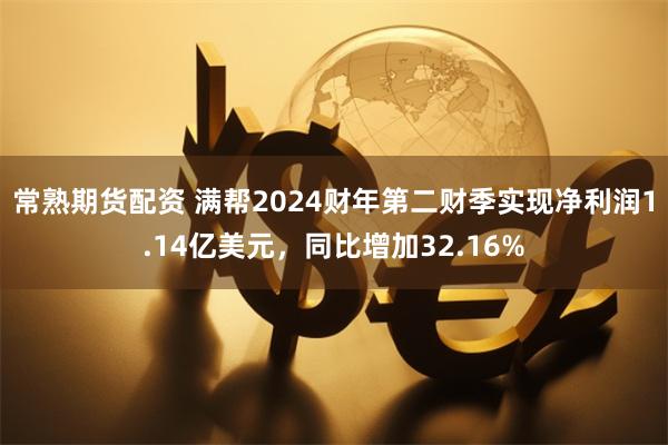 常熟期货配资 满帮2024财年第二财季实现净利润1.14亿美元，同比增加32.16%