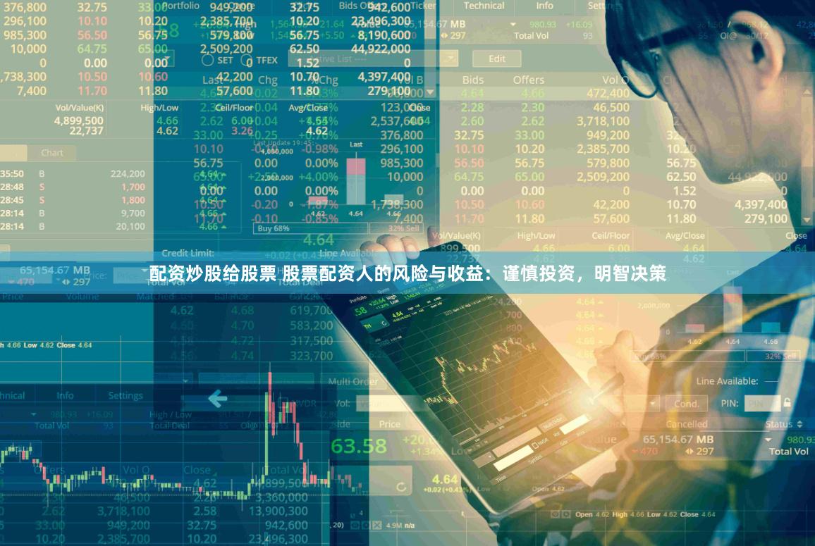 配资炒股给股票 股票配资人的风险与收益：谨慎投资，明智决策